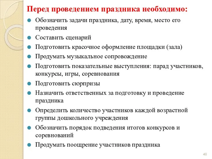 Перед проведением праздника необходимо: Обозначить задачи праздника, дату, время, место его