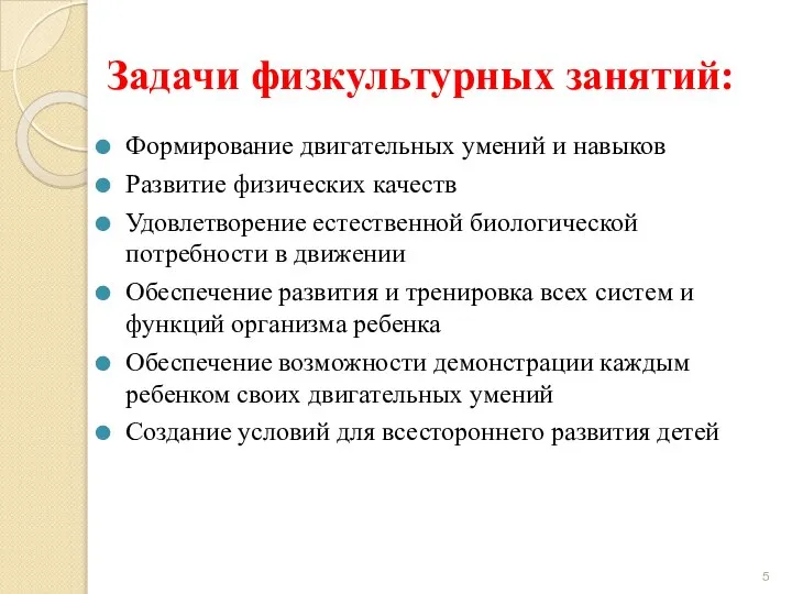 Задачи физкультурных занятий: Формирование двигательных умений и навыков Развитие физических качеств