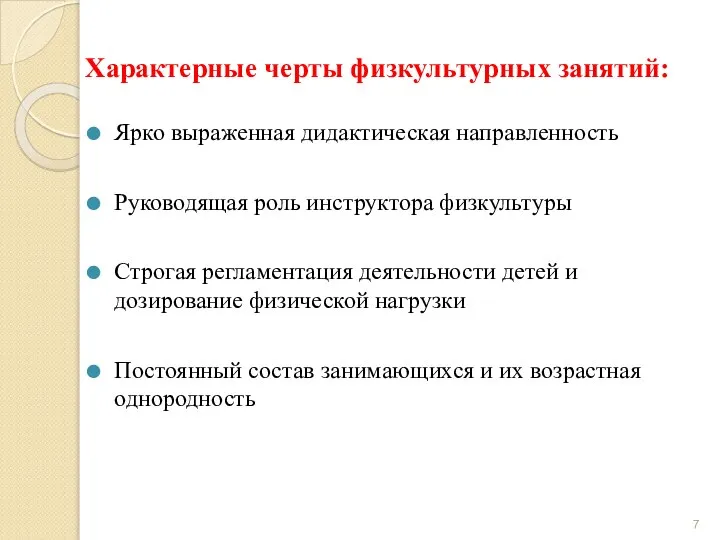 Характерные черты физкультурных занятий: Ярко выраженная дидактическая направленность Руководящая роль инструктора