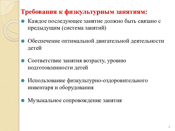 Требования к физкультурным занятиям: Каждое последующее занятие должно быть связано с