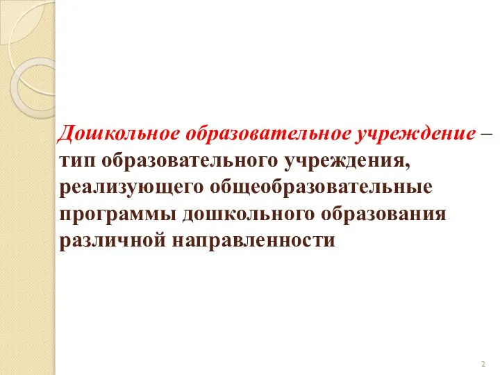 Дошкольное образовательное учреждение – тип образовательного учреждения, реализующего общеобразовательные программы дошкольного образования различной направленности