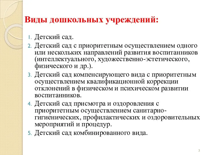 Виды дошкольных учреждений: Детский сад. Детский сад с приоритетным осуществлением одного