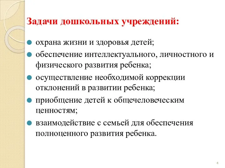 Задачи дошкольных учреждений: охрана жизни и здоровья детей; обеспечение интеллектуального, личностного