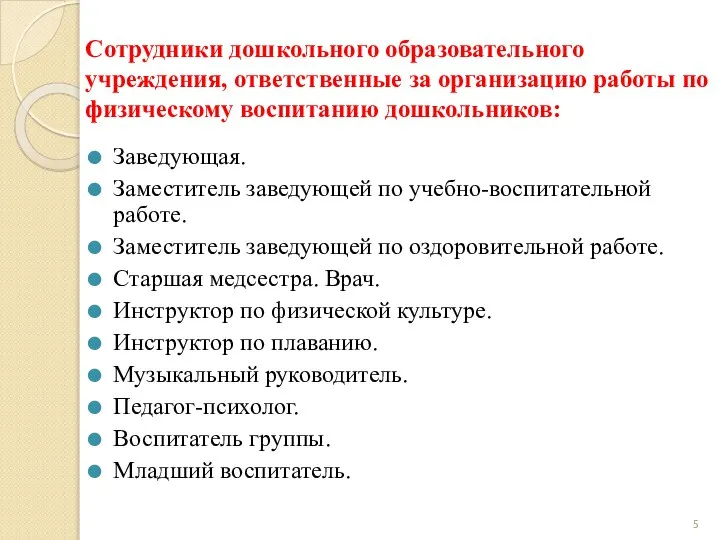 Сотрудники дошкольного образовательного учреждения, ответственные за организацию работы по физическому воспитанию