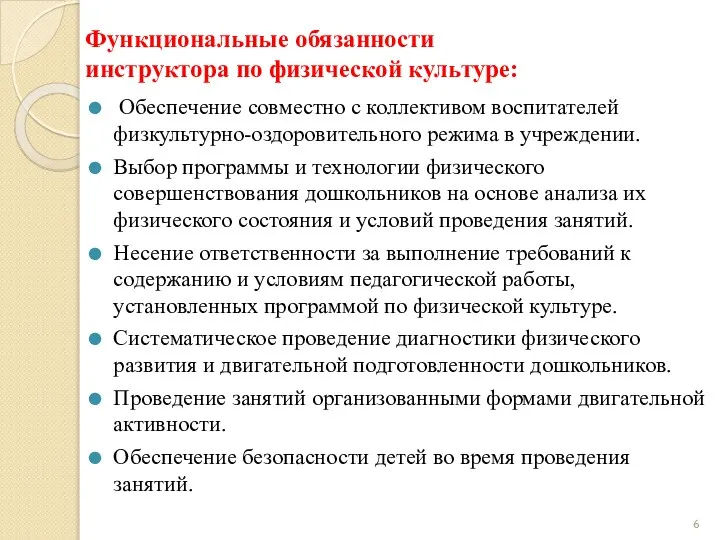 Функциональные обязанности инструктора по физической культуре: Обеспечение совместно с коллективом воспитателей