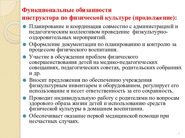 Функциональные обязанности инструктора по физической культуре (продолжение): Планирование и координация совместно