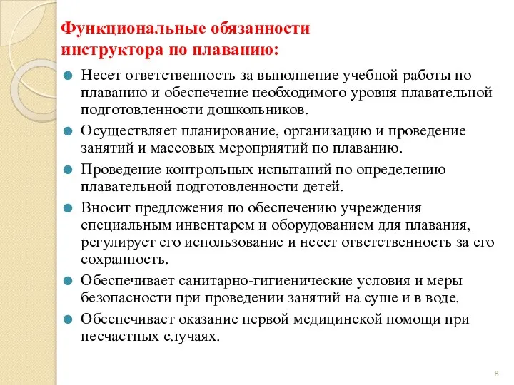 Функциональные обязанности инструктора по плаванию: Несет ответственность за выполнение учебной работы