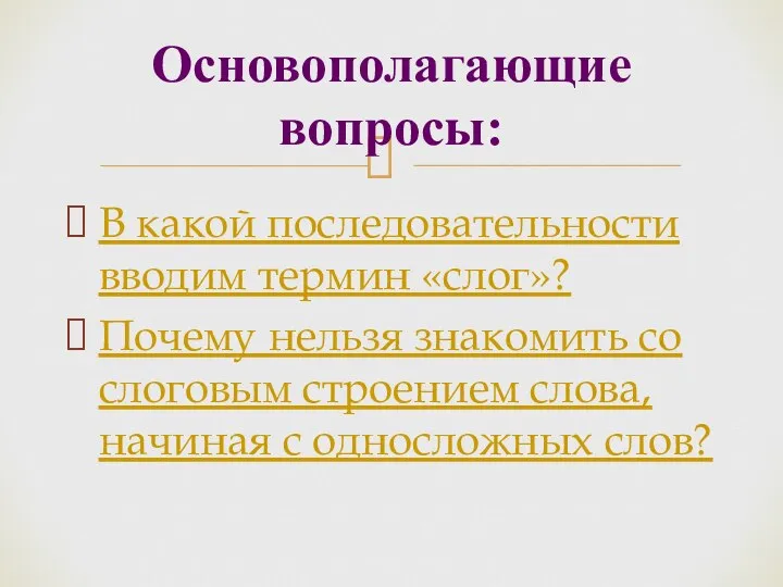 В какой последовательности вводим термин «слог»? Почему нельзя знакомить со слоговым