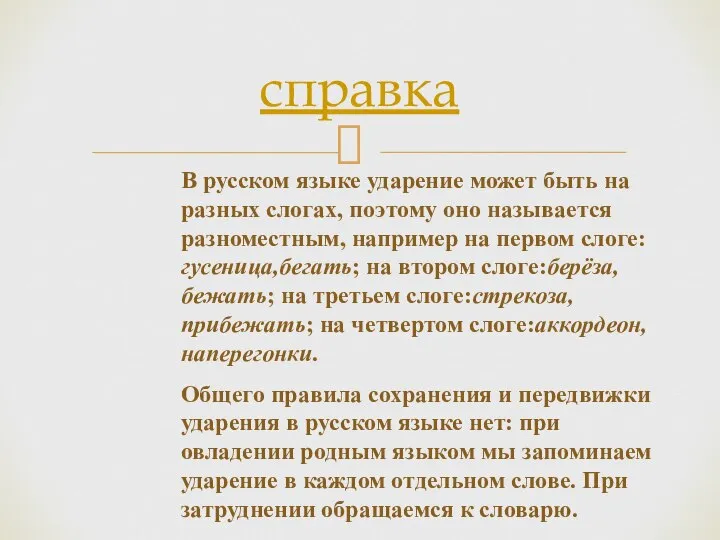 справка В русском языке ударение может быть на разных слогах, поэтому