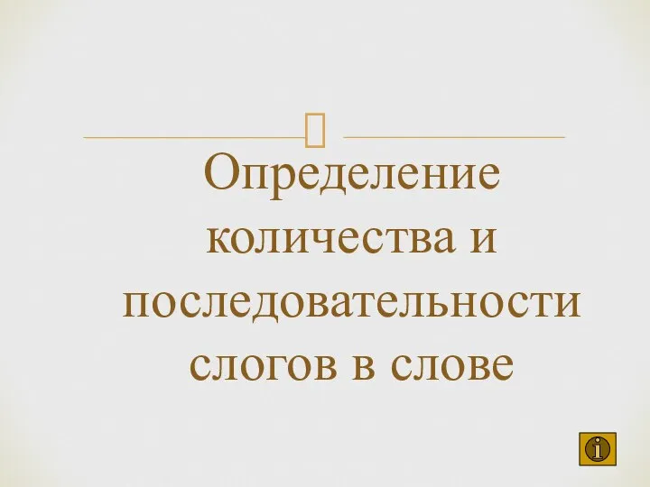 Определение количества и последовательности слогов в слове