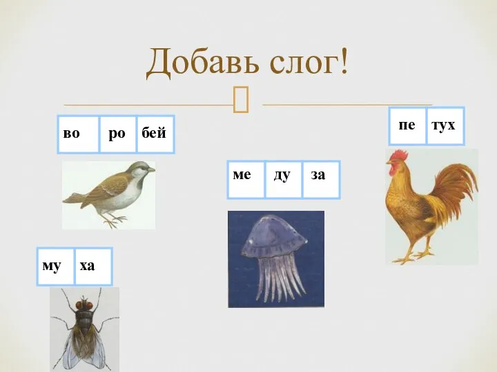 Добавь слог! ро за ха пе