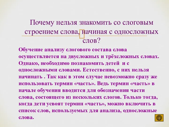 Почему нельзя знакомить со слоговым строением слова, начиная с односложных слов?