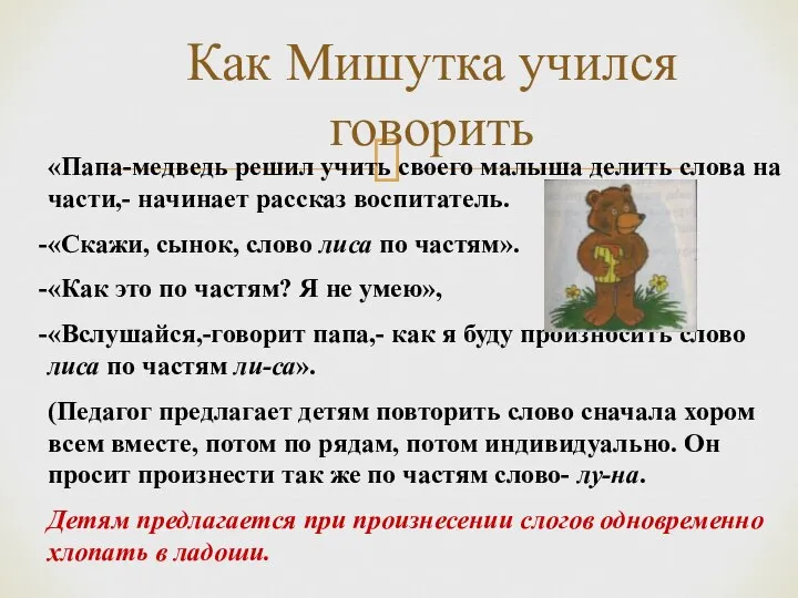 Как Мишутка учился говорить «Папа-медведь решил учить своего малыша делить слова