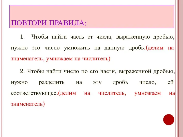 ПОВТОРИ ПРАВИЛА: 1. Чтобы найти часть от числа, выраженную дробью, нужно