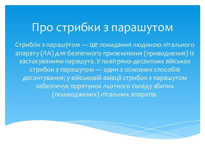 Про стрибки з парашутом Стрибо́к з парашу́том — це покидання людиною