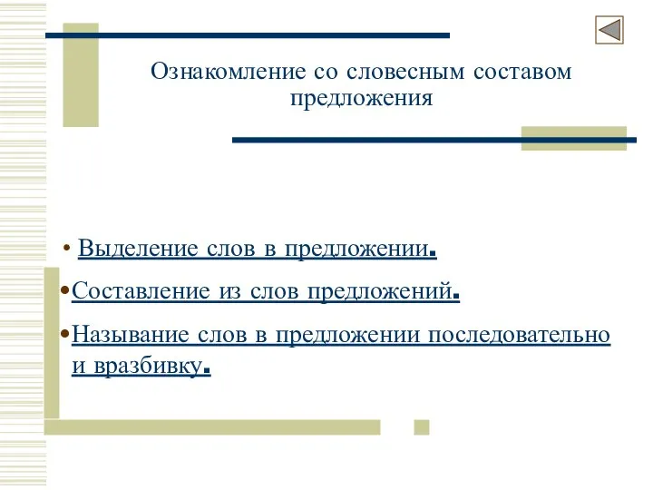 Ознакомление со словесным составом предложения Выделение слов в предложении. Составление из