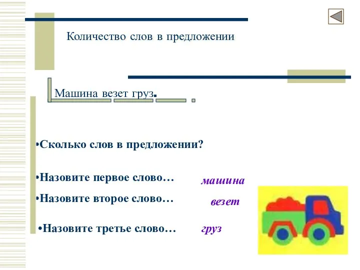 Машина везет груз. Сколько слов в предложении? Назовите первое слово… машина