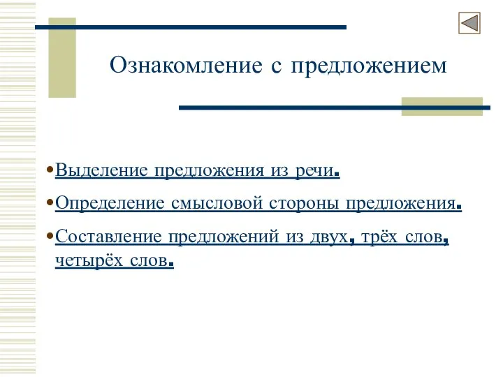 Ознакомление с предложением Выделение предложения из речи. Определение смысловой стороны предложения.