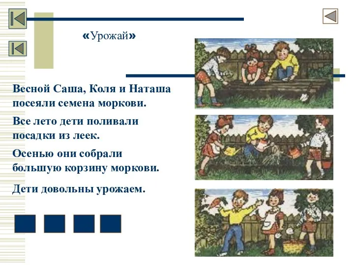 «Урожай» Весной Саша, Коля и Наташа посеяли семена моркови. Все лето