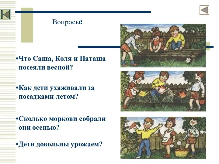 Вопросы: Что Саша, Коля и Наташа посеяли весной? Как дети ухаживали