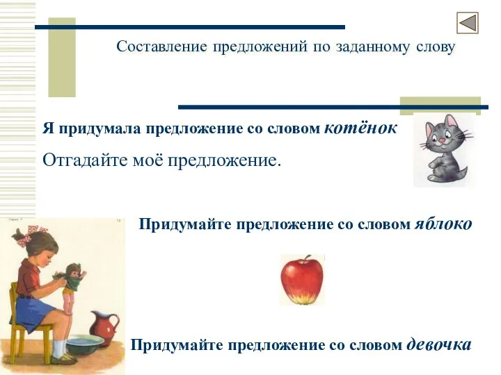 Составление предложений по заданному слову Я придумала предложение со словом котёнок