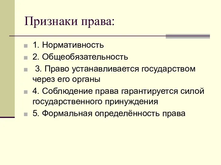 Признаки права: 1. Нормативность 2. Общеобязательность 3. Право устанавливается государством через