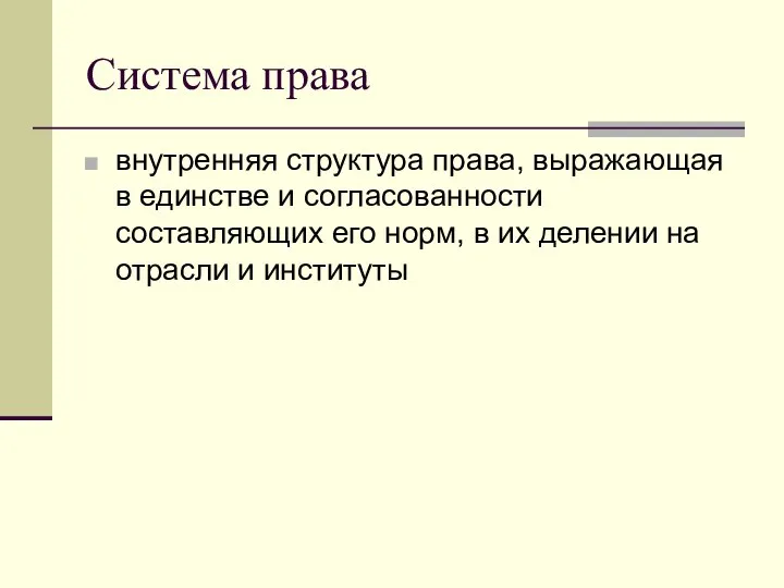 Система права внутренняя структура права, выражающая в единстве и согласованности составляющих