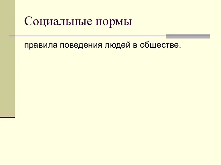 Социальные нормы правила поведения людей в обществе.