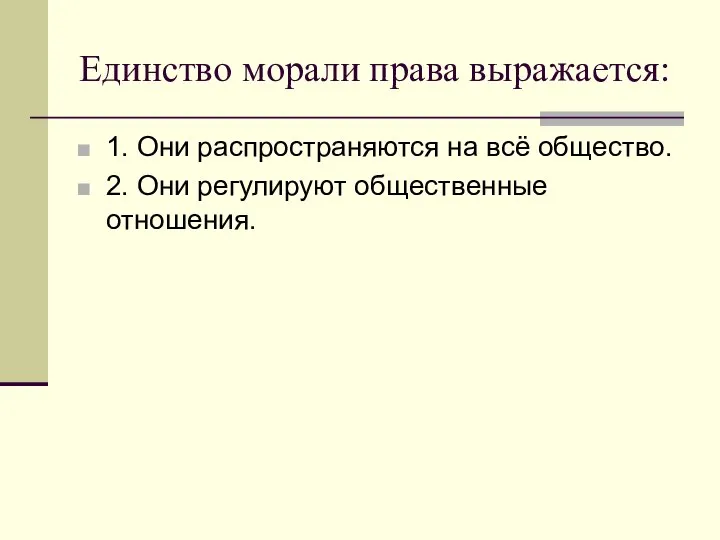 Единство морали права выражается: 1. Они распространяются на всё общество. 2. Они регулируют общественные отношения.