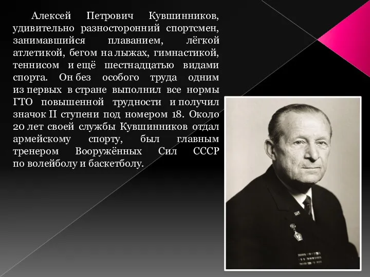 Алексей Петрович Кувшинников, удивительно разносторонний спортсмен, занимавшийся плаванием, лёгкой атлетикой, бегом