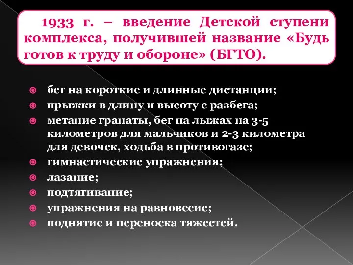 1933 г. – введение Детской ступени комплекса, получившей название «Будь готов