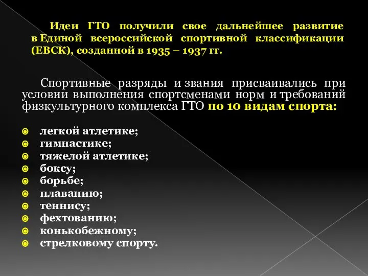 Идеи ГТО получили свое дальнейшее развитие в Единой всероссийской спортивной классификации