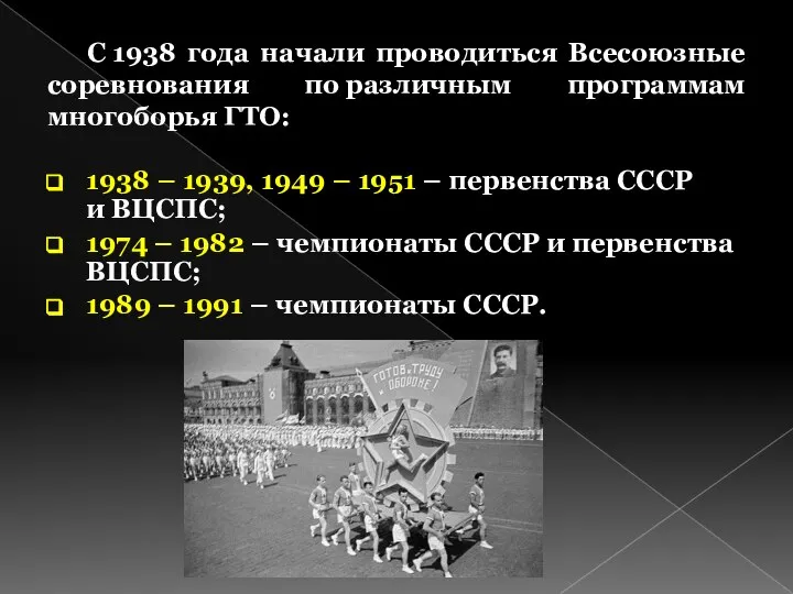 С 1938 года начали проводиться Всесоюзные соревнования по различным программам многоборья