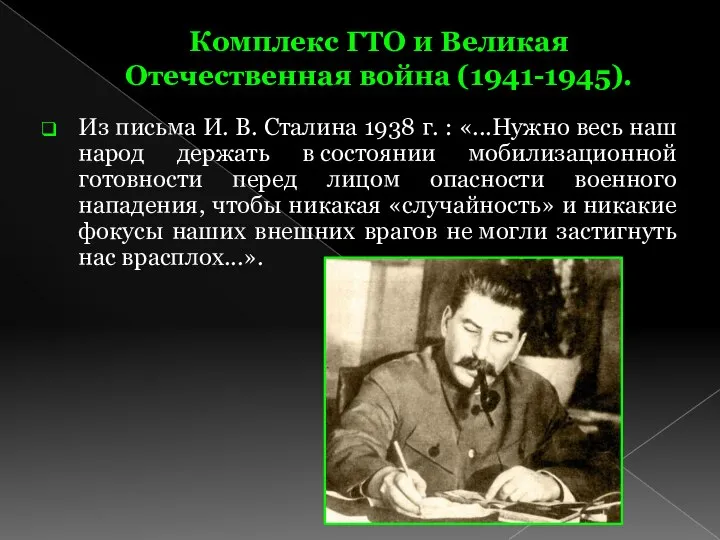 Комплекс ГТО и Великая Отечественная война (1941-1945). Из письма И. В.