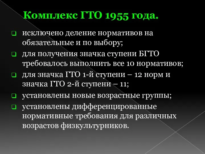 Комплекс ГТО 1955 года. исключено деление нормативов на обязательные и по