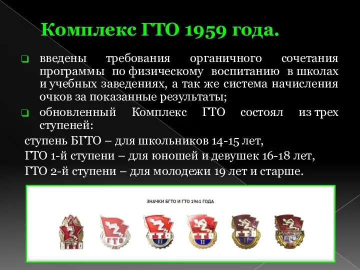 Комплекс ГТО 1959 года. введены требования органичного сочетания программы по физическому