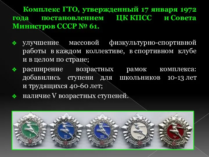 Комплекс ГТО, утвержденный 17 января 1972 года постановлением ЦК КПСС и