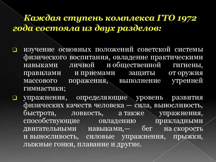 Каждая ступень комплекса ГТО 1972 года состояла из двух разделов: изучение