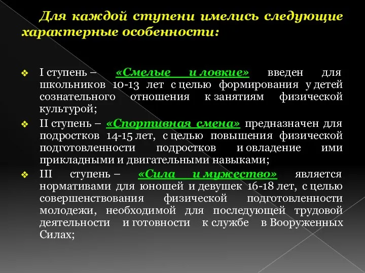 Для каждой ступени имелись следующие характерные особенности: I ступень – «Смелые