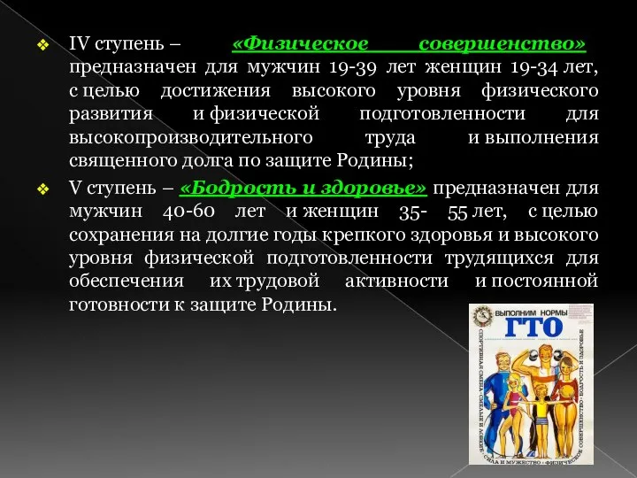 IV ступень – «Физическое совершенство» предназначен для мужчин 19-39 лет женщин