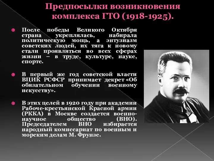 Предпосылки возникновения комплекса ГТО (1918-1925). После победы Великого Октября страна укреплялась,