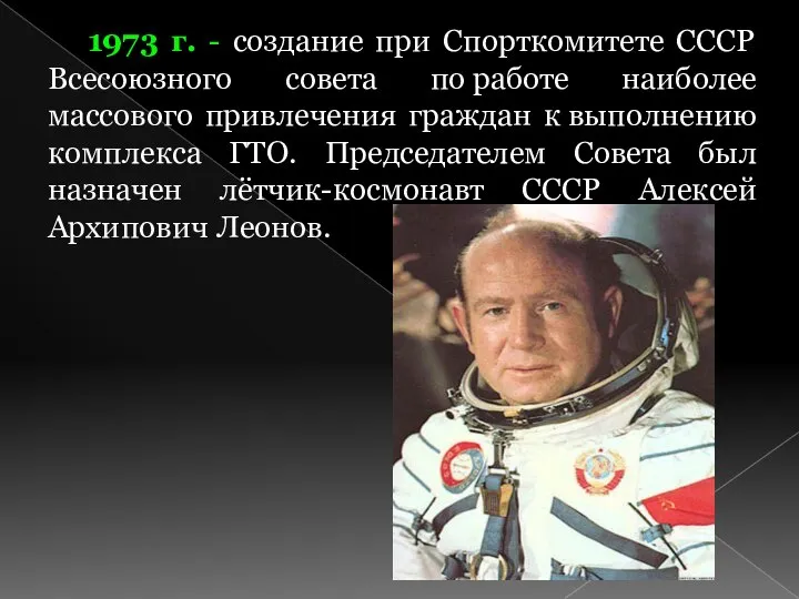 1973 г. - создание при Спорткомитете СССР Всесоюзного совета по работе