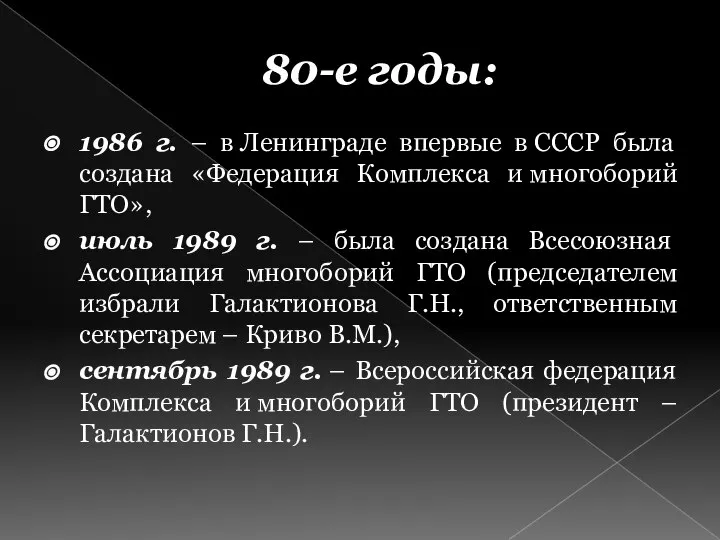 80-е годы: 1986 г. – в Ленинграде впервые в СССР была