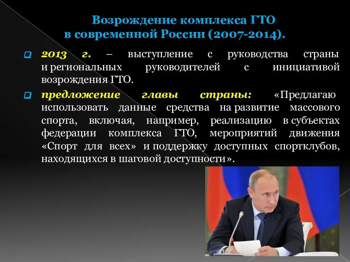 Возрождение комплекса ГТО в современной России (2007-2014). 2013 г. – выступление