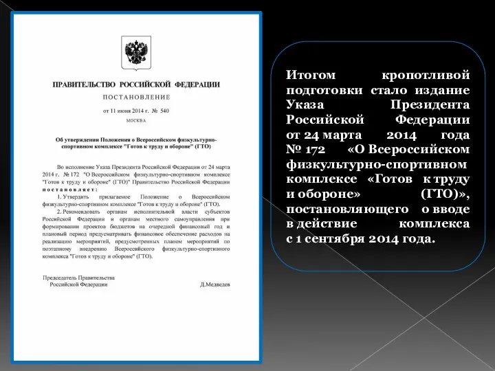 Итогом кропотливой подготовки стало издание Указа Президента Российской Федерации от 24