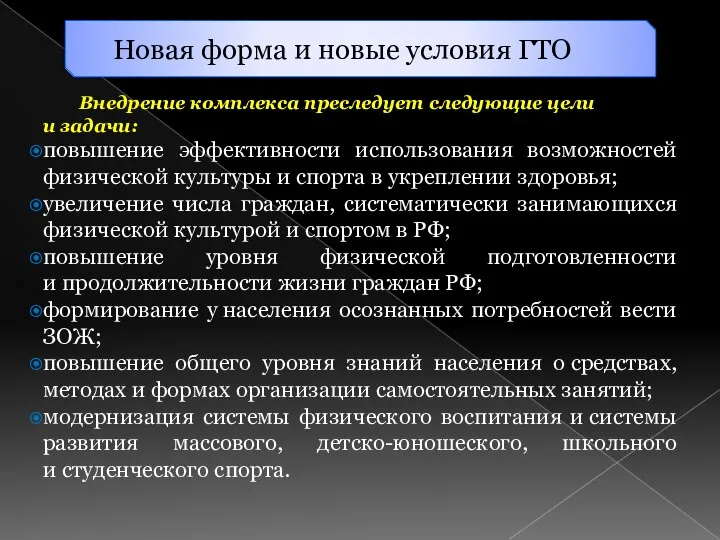 Новая форма и новые условия ГТО Внедрение комплекса преследует следующие цели