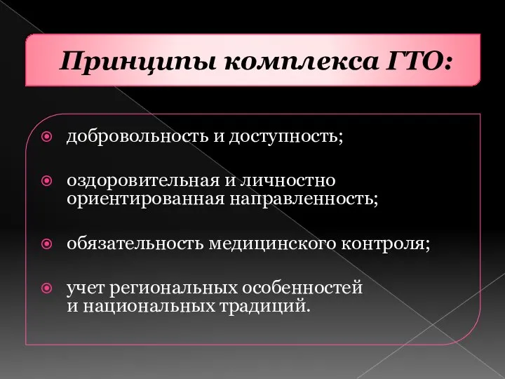 Принципы комплекса ГТО: добровольность и доступность; оздоровительная и личностно ориентированная направленность;