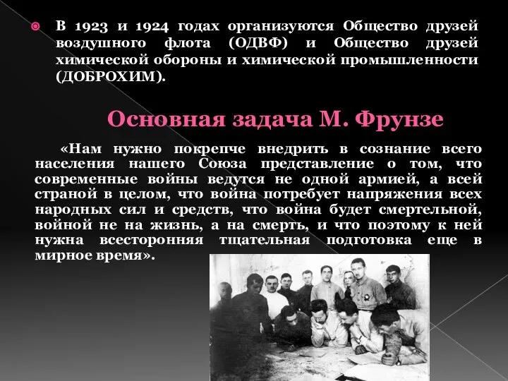 Основная задача М. Фрунзе В 1923 и 1924 годах организуются Общество