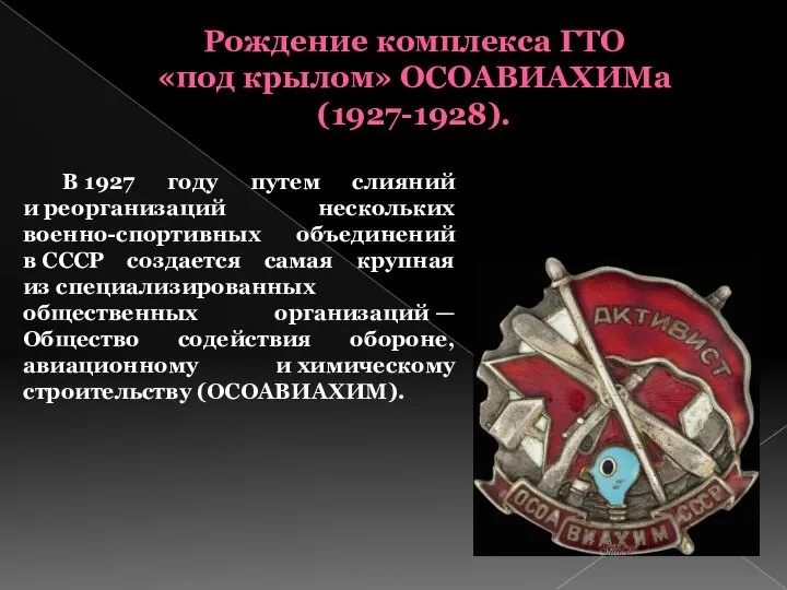 Рождение комплекса ГТО «под крылом» ОСОАВИАХИМа (1927-1928). В 1927 году путем