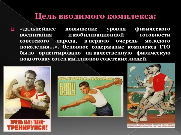 Цель вводимого комплекса: «дальнейшее повышение уровня физического воспитания и мобилизационной готовности